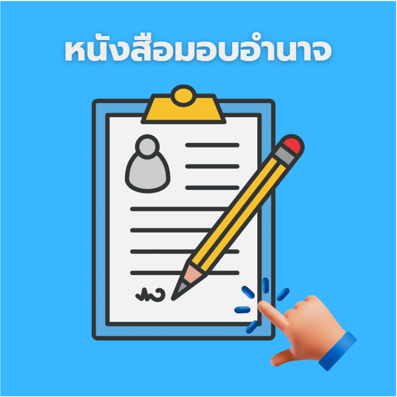 หนังสือมอบอำนาจ
